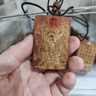 天然雷击枣木九天应元雷声普化天尊461双面描金阴刻人物神无事牌