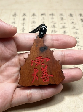 灵官三角金印无事牌46牌(送绳子)天然雷击枣木木雕脖挂王灵官吊坠