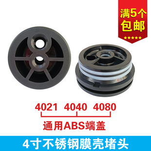 爱尚沃4寸4040不锈钢膜壳盖子 水处理ABS膜壳端盖 反渗透膜壳堵头