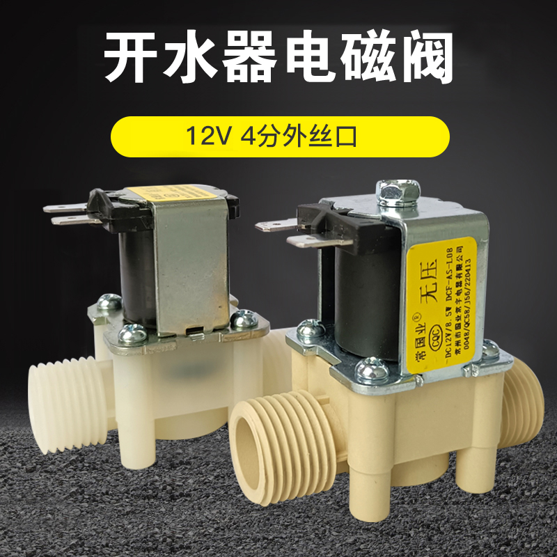 开水器12V进水放水电磁阀常国业