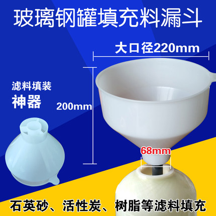 玻璃钢罐灌装填充漏斗水处理滤料石英砂活性炭树脂装料PP棉反渗透