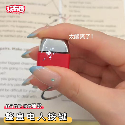 整蛊电人按键创意按压发电击钥匙扣触电玩具恶搞同学朋友整人神器