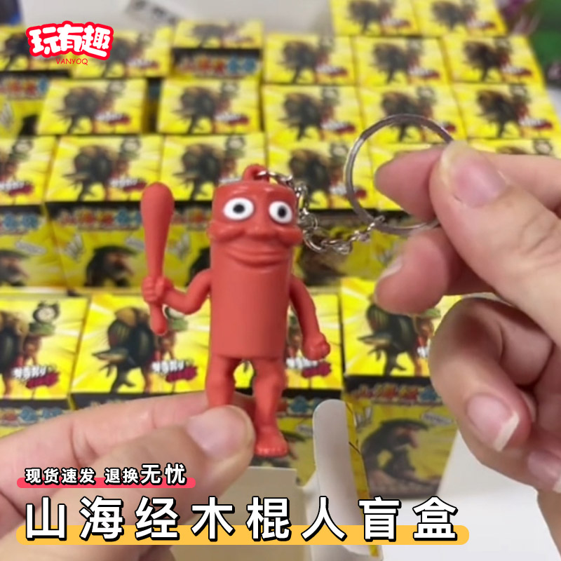 外国山海经木棍人盲盒创意新奇特潮玩公仔通通通抽象鲨鱼挂件公仔