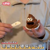 创意整蛊搞怪恶搞小网红喂屎小玩具有趣 稀奇古怪抽象小玩意儿