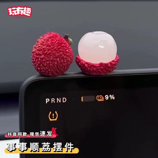 事事顺荔可爱荔枝摆件汽车中控台屏幕装饰仿真水果个性车内小饰品