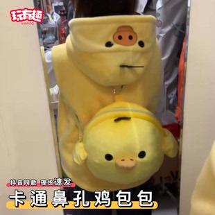 可爱鼻孔鸡包包女款学生双肩包大容量毛绒包高级感小众上学背包