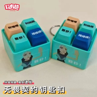 无畏契约周边钥匙扣颗秒棒棒棒抽象四宫格按键挂件瓦学弟解压挂饰