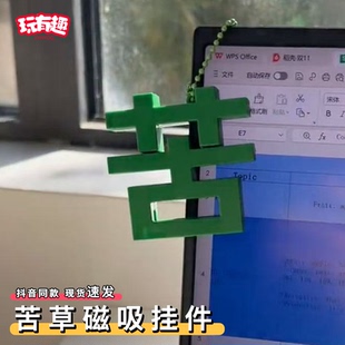 苦字变草字挂件个性情绪文字毛衣链小众打工人嘴替精神状态挂件