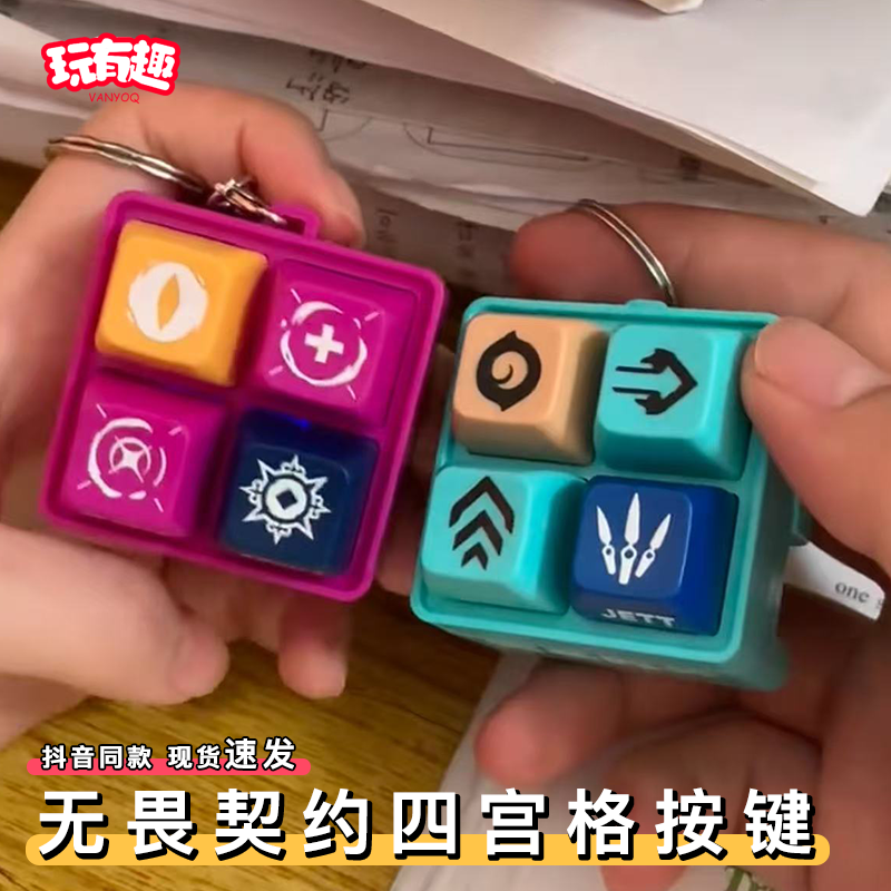 无畏契约周边按键钥匙扣抽象芮娜捷风语音包整蛊四宫格发声小挂件