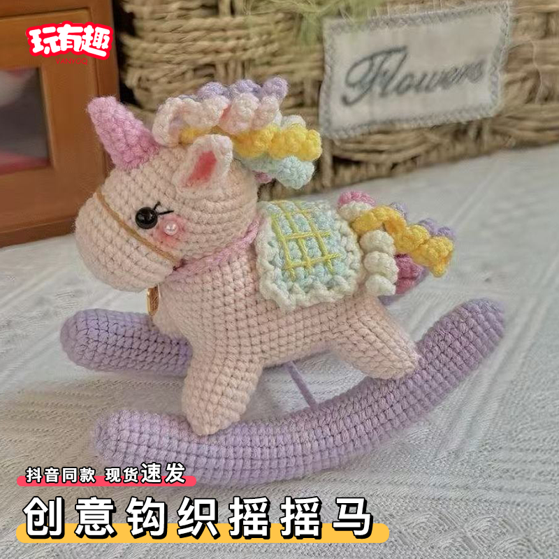 钩针摇摇马钩织材料包木马diy手工编织挂件毛线针织玩偶车挂礼物,服饰配件/皮带/帽子/围巾,DIY编织材料包,淘宝优惠券,粉丝福利购,淘宝优惠卷