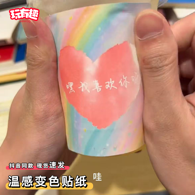 温变贴纸嘿我喜欢你感温遇冷变色显现文字浪漫文案杯贴表白神器