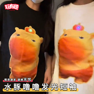 不撞款 情侣装 网红 t恤男女夏日轻拍亮灯独特别 水豚噜噜发光短袖