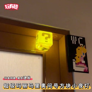 超级玛丽马里奥问号方块小夜灯砖块发声音效头顶搞怪LED发光玩具