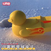 小黄鸭雪球夹子冬天玩雪堆雪人夹雪球神器打雪仗装 备雪夹子模具