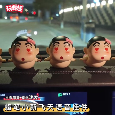 蜡笔小新飞天语音挂件汽车中控台内饰满眼爱心化解生气的车载摆件