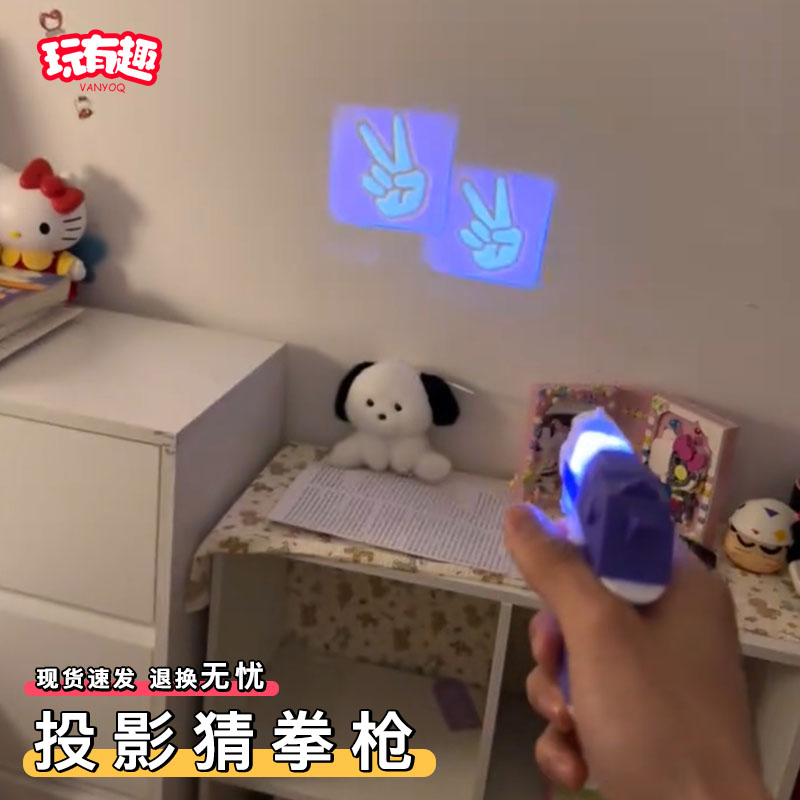创意投影猜拳枪公平剪刀石头布决斗解压神器双多人互动解闷小玩意