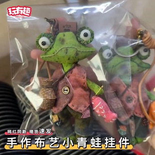 稀奇古怪的包包挂件小饰品ins风手作布艺小青蛙小玩偶高级感包挂