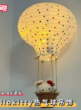 hellokitty热气球diy少女心手工挂饰客厅卧室装饰摆件治愈系吊饰