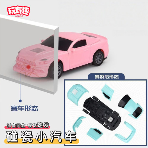 碰瓷小汽车整蛊朋友碰碰小车一撞就散架变形的爆炸车爆裂飞车玩具
