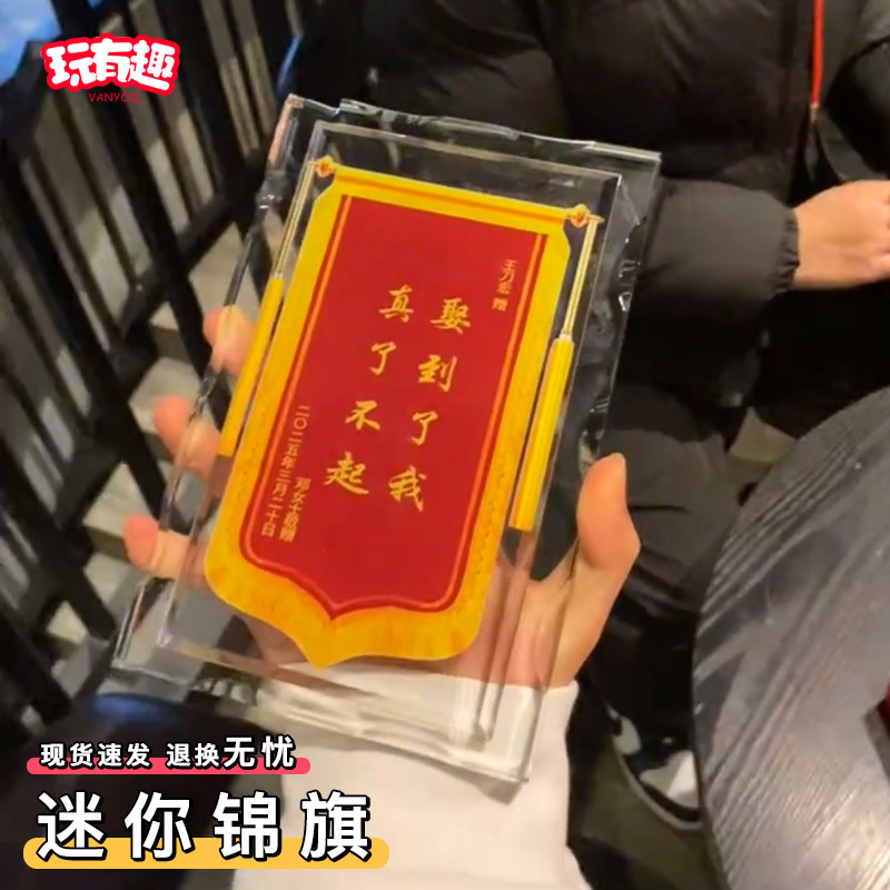 迷你锦旗创意水晶定制定做超小搞笑个性锦旗摆台520礼物送男朋友