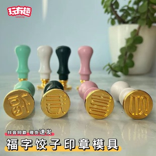 过年家用寿喜财福字饺子印章饺子皮专用食品级模具不锈钢无毒涂层