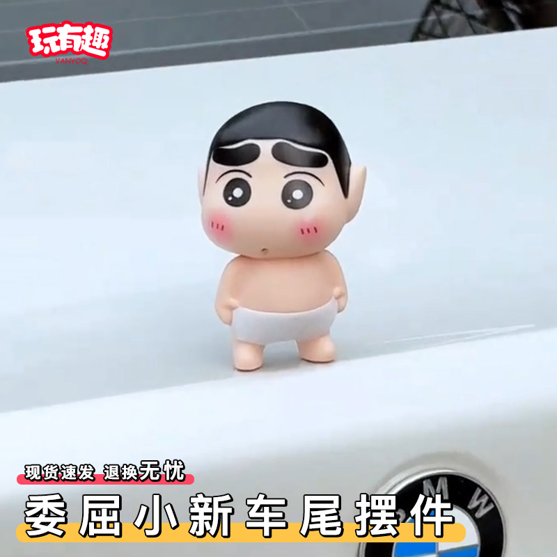 委屈小新车尾摆件可爱穿内裤的蜡笔小新汽车内装饰品个性汽车摆件