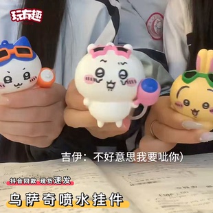乌萨奇喷水挂件chiikawa可爱小八吉伊卡哇按压滋呲水枪钥匙扣网红