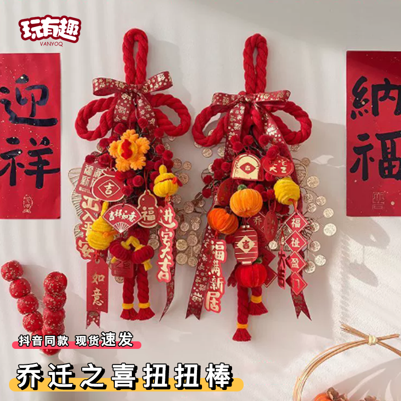 乔迁之喜扭扭棒入户门玄关摆件万字结搬家场景用品新居布置装饰,节庆用品/礼品,生肖用品,淘宝优惠券,粉丝福利购,淘宝优惠卷