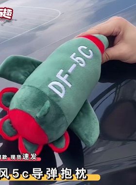 东风5c导弹毛绒玩偶安全感十足DF61全球覆盖核导弹模型蘑菇蛋抱枕