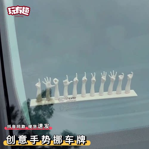 创意手势挪车牌3d打印手指手机电话号个性临时搞笑停车牌搞怪摆件