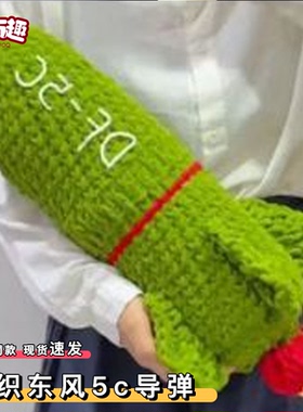 东风5c导弹diy材料包手工针织DF61打击范围覆盖全球洲际导弹抱枕