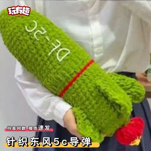 东风5c导弹diy材料包手工针织DF61打击范围覆盖全球洲际导弹抱枕