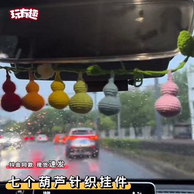 七个葫芦针织挂件手工diy材料包七彩葫芦娃汽车内中控台装饰摆件