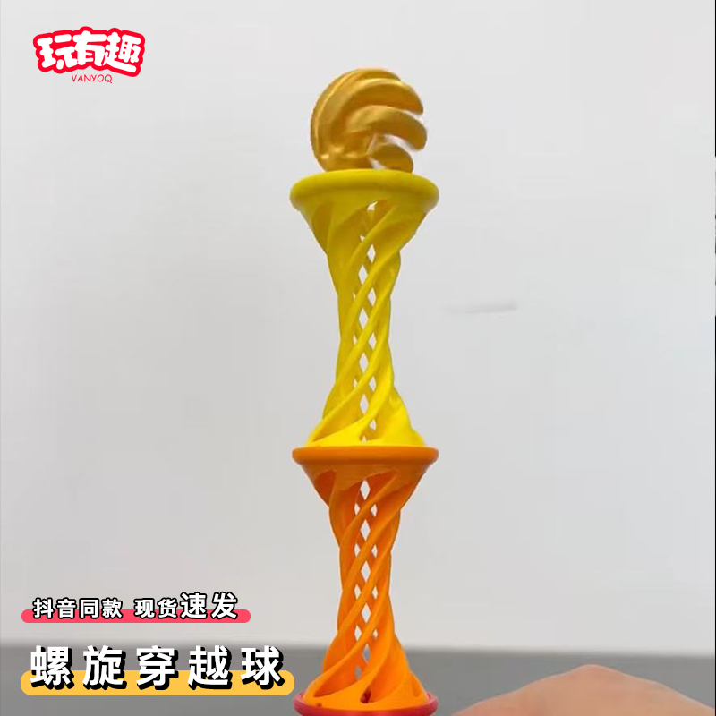 3d打印螺旋穿越球玩具抽象立体桌面推推乐可弹射桌面解压摆件