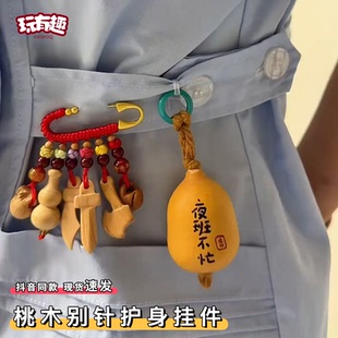 小桃木别针护身挂件夜班不忙平安神器红色小葫芦吉祥物随身挂饰