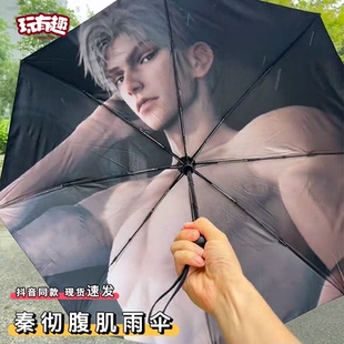 秦彻腹肌雨伞恋与深空周边沈星回黎深祁煜夏以昼防紫外线三折雨伞