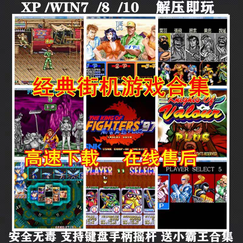 街机游戏电脑合集FC小霸王拳皇恐龙快打经典手机下载合金弹头街霸