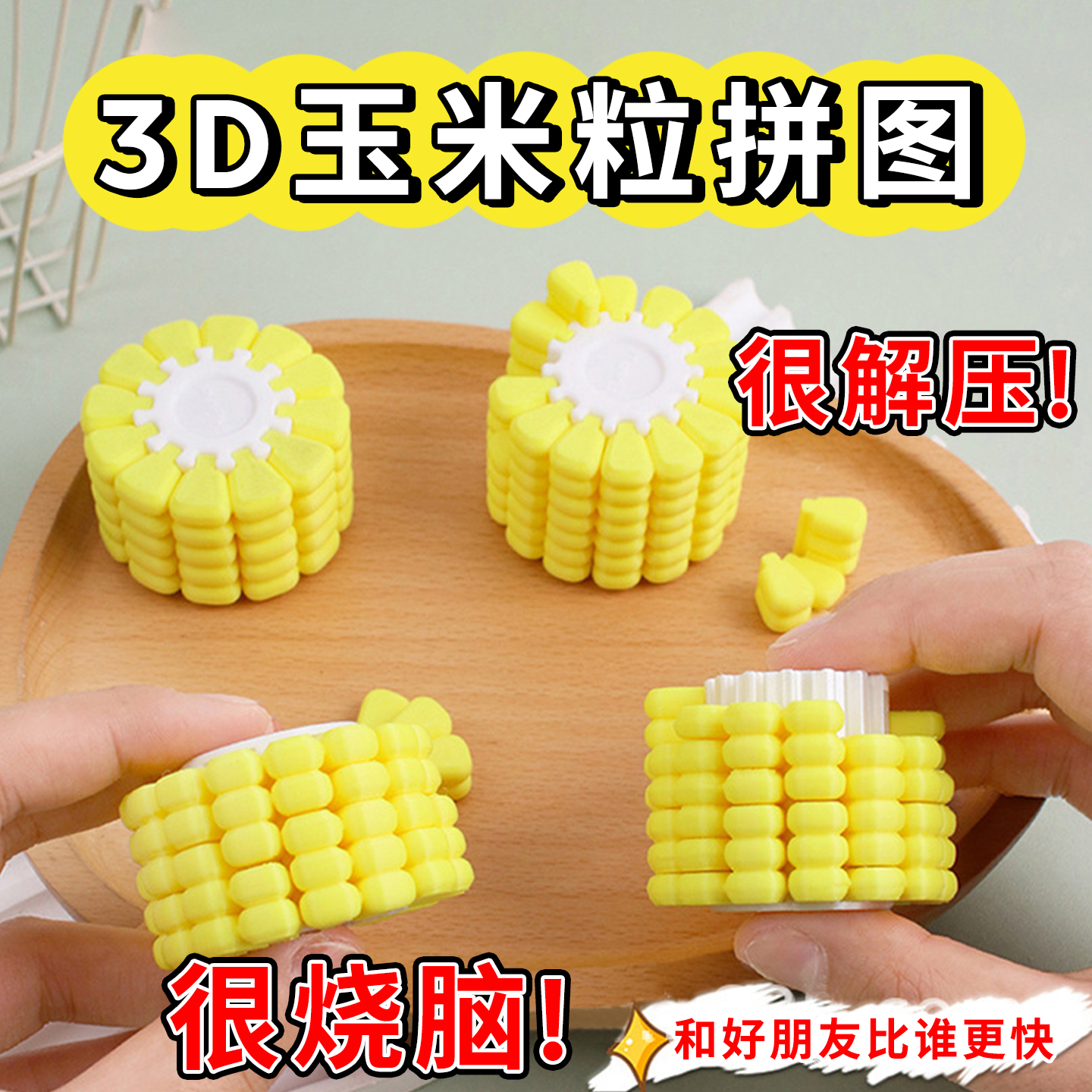3D玉米粒拼图打印儿童益智玩具魔方创意新奇高难度男女孩生日礼物