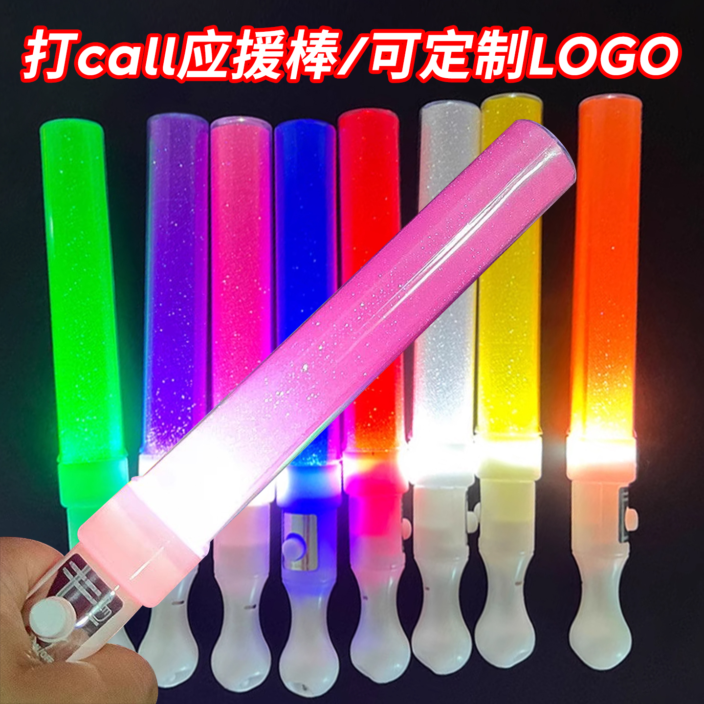 应援打call棒【可批发定制LOGO】