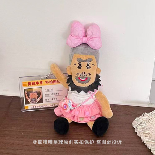 抽象恶搞牛爷爷毛绒包包挂件