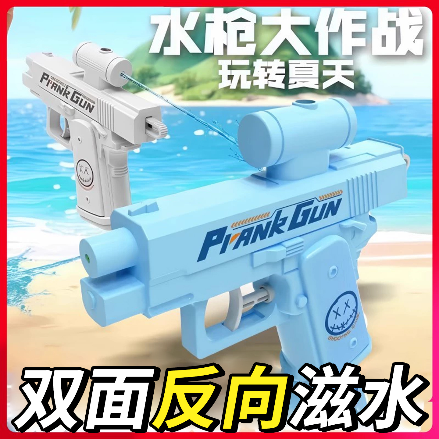 前后出水水枪！拿去整蛊朋友