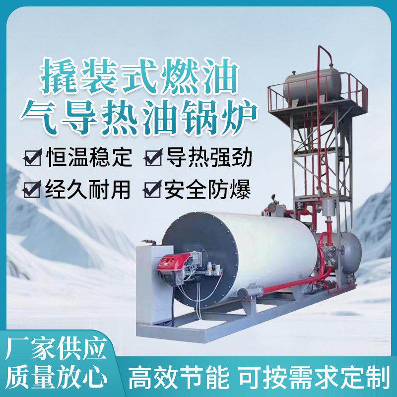 燃油气导热油炉YYQ350精准控温低压温30万大卡有机热载体炉