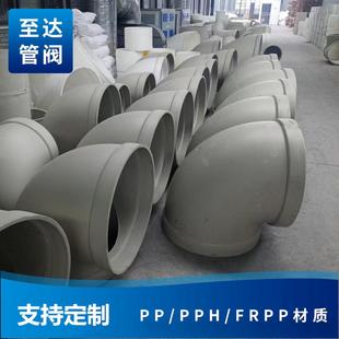 PPH弯头承插热熔式frpp聚丙烯材质耐酸碱化工管道至达牌