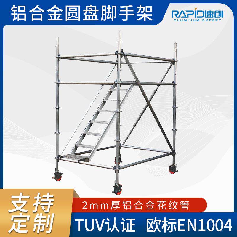 铝合金移动梯形脚手架圆盘工作架建筑施工爬梯墩柱