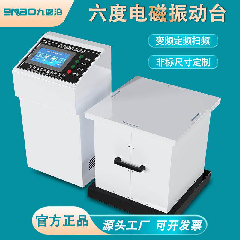智能变频电磁振动试验台三轴XYZ垂直水平四度六度高频震动测试台