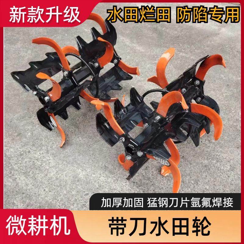 微耕机新款带刀水田轮旋耕机犁田平田水田刀水旱两用耕田旋耕刀