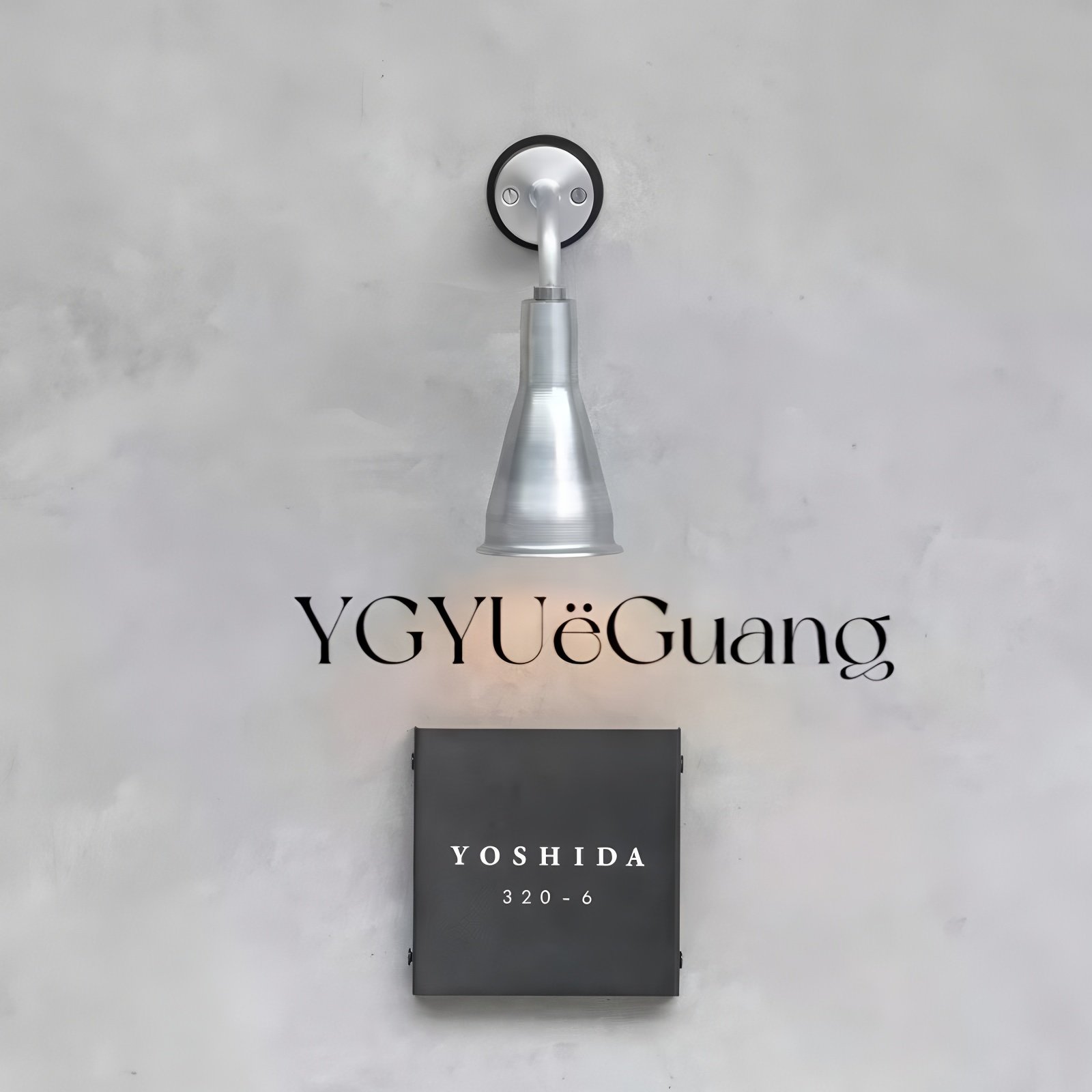 YG 粤光灯饰家用商用玄关门牌日式诧寂风招牌壁灯黄铜全铝灯