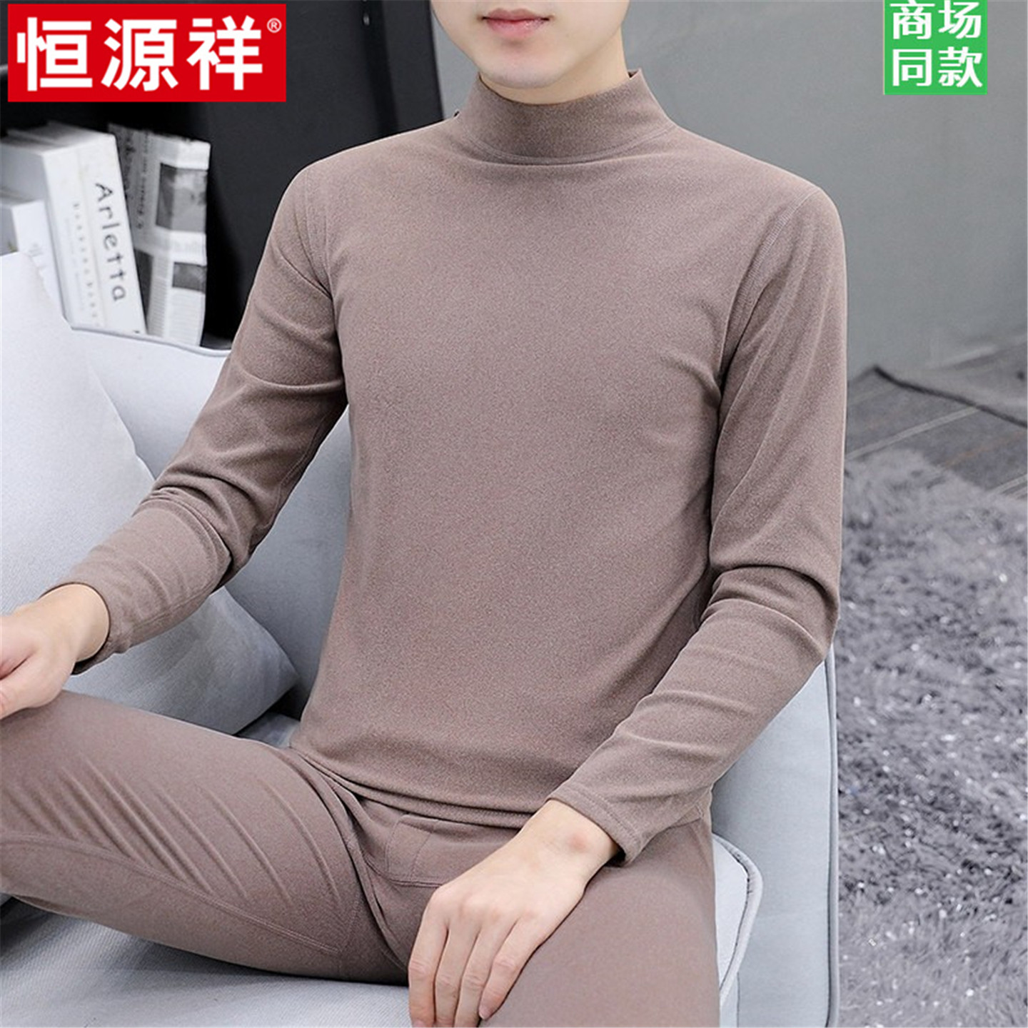 恒源祥半高领秋衣秋裤男士十大品牌德绒中领高档高端保暖内衣套装