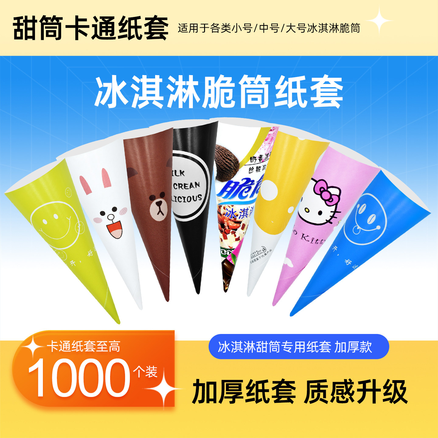 商用冰淇淋脆筒纸托蛋筒甜筒防滴冰激凌脆皮筒纸套纸筒批发包装纸