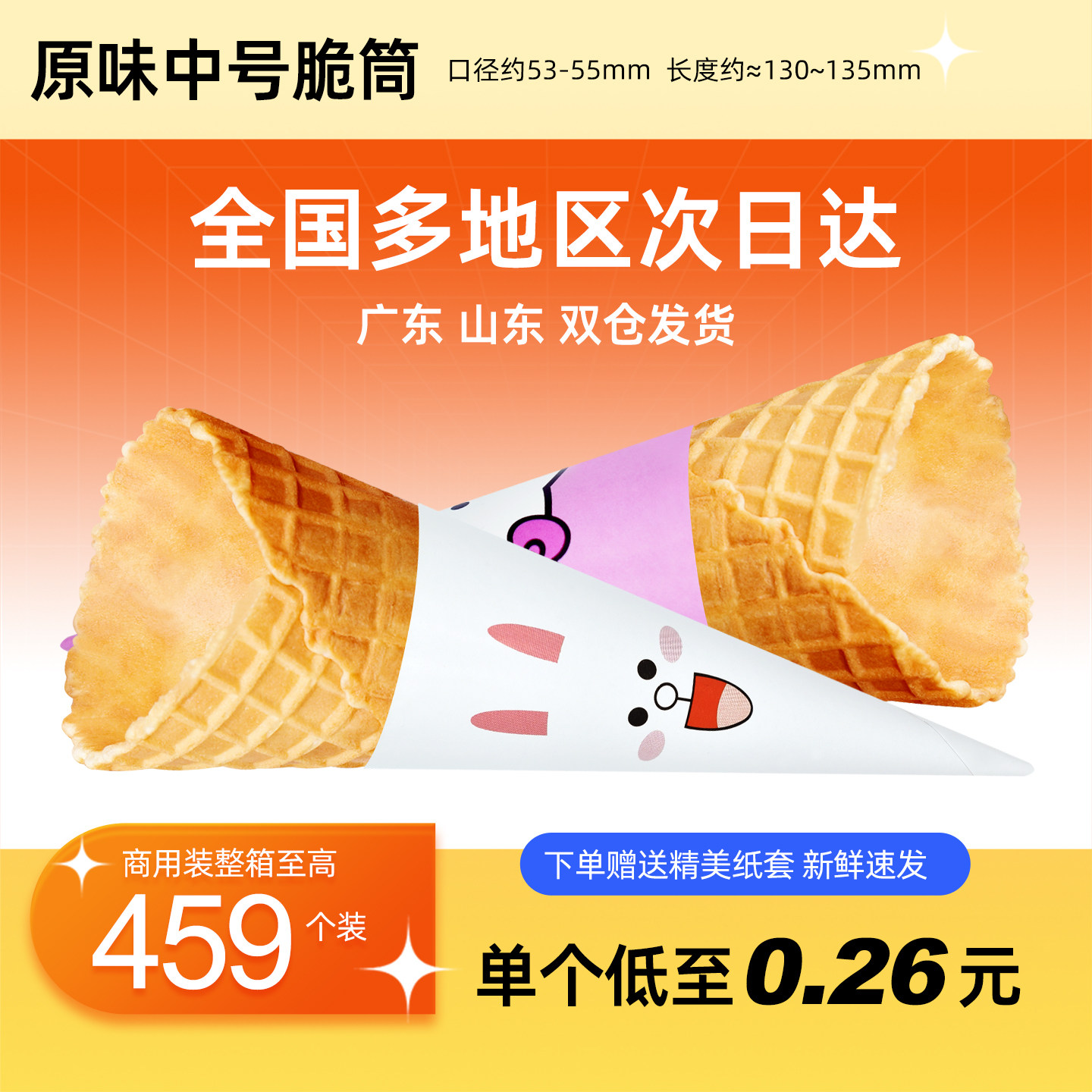 商用24°度原味脆皮蛋筒华夫筒鸡蛋卷冰淇淋壳冰激凌甜筒脆皮杯图片